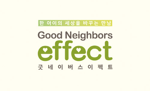 우리 단체, 창립 33주년 맞이 ‘굿네이버스 이펙트(Good Neighbors Effect)’ 캠페인 진행