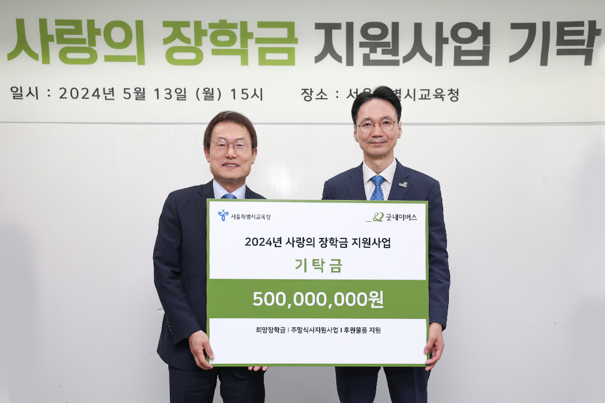 굿네이버스-서울특별시교육청, 교육 취약계층 학생 위한 '사랑의 장학금 지원사업 기탁식' 진행