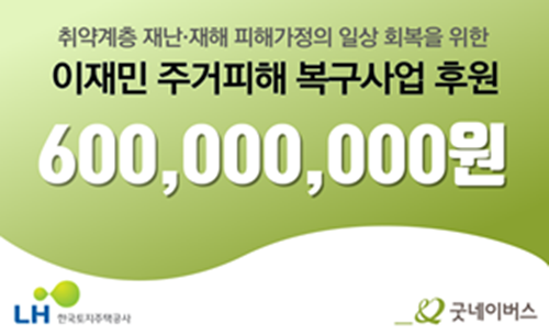 한국토지주택공사, 이재민 주거피해 복구사업 위해 후원금 6억 원 기부