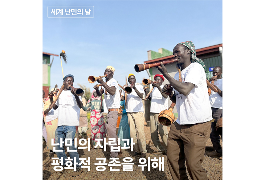 난민의 자립과 평화적 공존을 위해