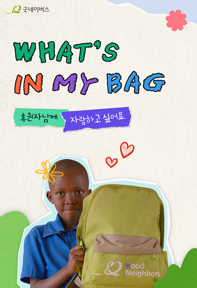 아프리카어린이날 특집, 르완다 결연아동들의 What;s in my bag. 후원자님께 자랑하고싶어요.