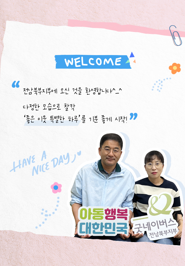 Welcome!  전남북부지부에 오신 것을 환영합니다! 다정한 모습으로 찰칵! '좋은 이웃 특별한 하루'를 기분 좋게 시작!