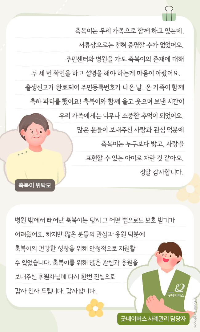 굿네이버스_출생미신고아동결과보고05