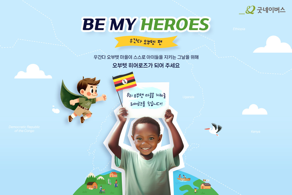 비마이히어로즈 캠페인