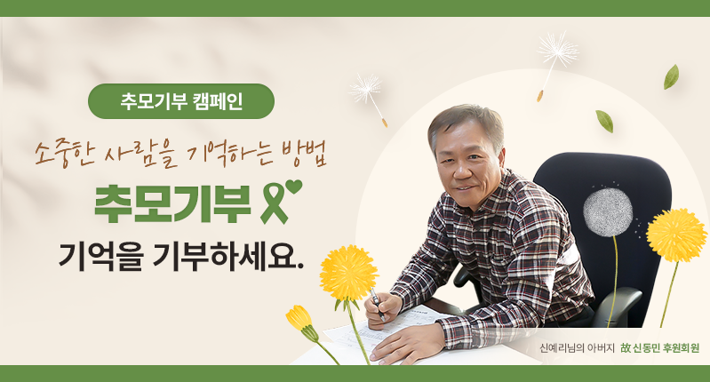 소중한 이름을 기억하는 방법✨ '리멤버 굿네이버스' 추모기부 캠페인