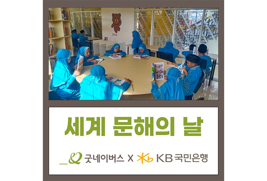 241011_현장이야기 이미지_세계 문해의 날_1