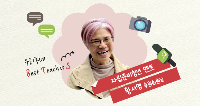 우리동네 Best Teacher s 자립준비청년 멘토 황서영 후원회원님