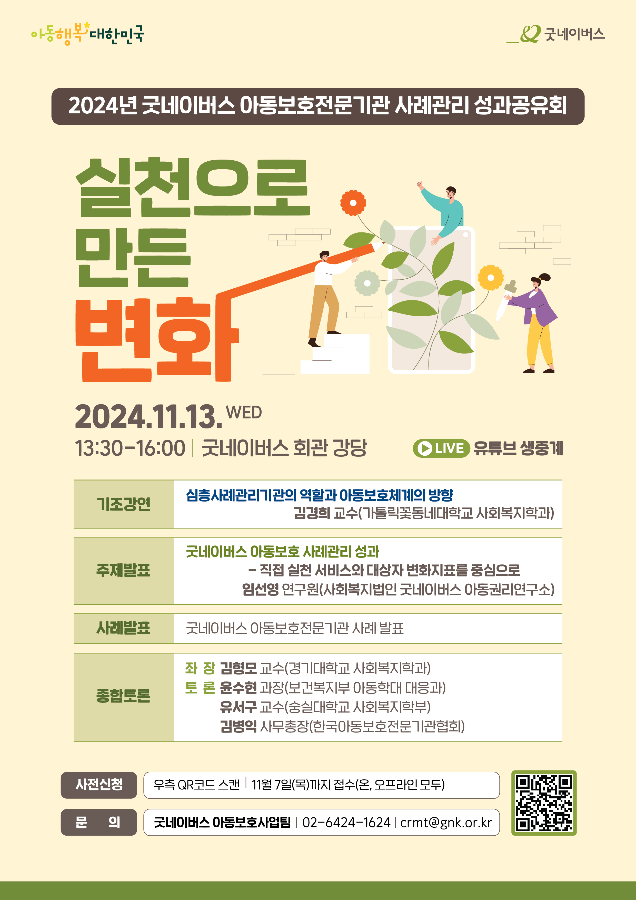 [사진] 굿네이버스 아동보호전문기관 사례관리 성과공유회 포스터