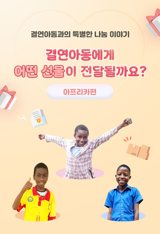 결연아동과 특별한 나눔 이야기 썸네일