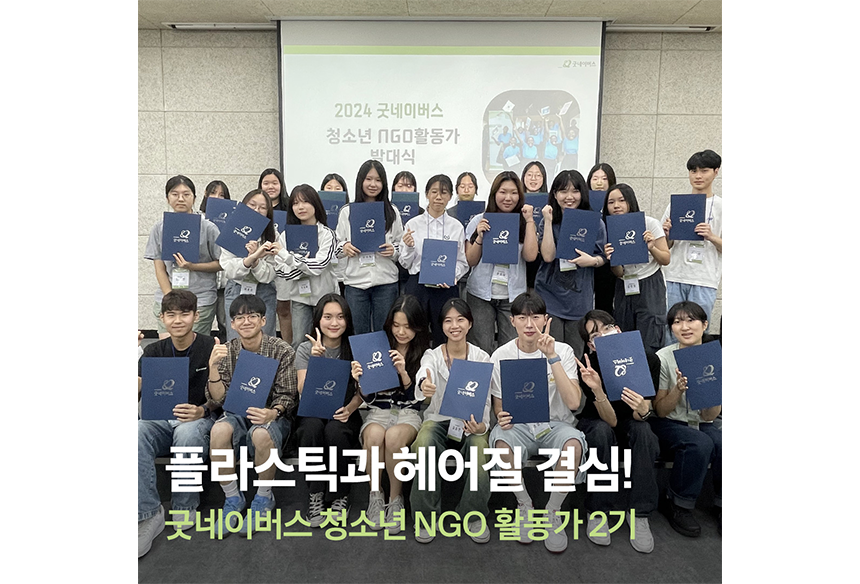 241224_현장이야기 이미지_청소년 NGO 활동가 2기 해단식_2