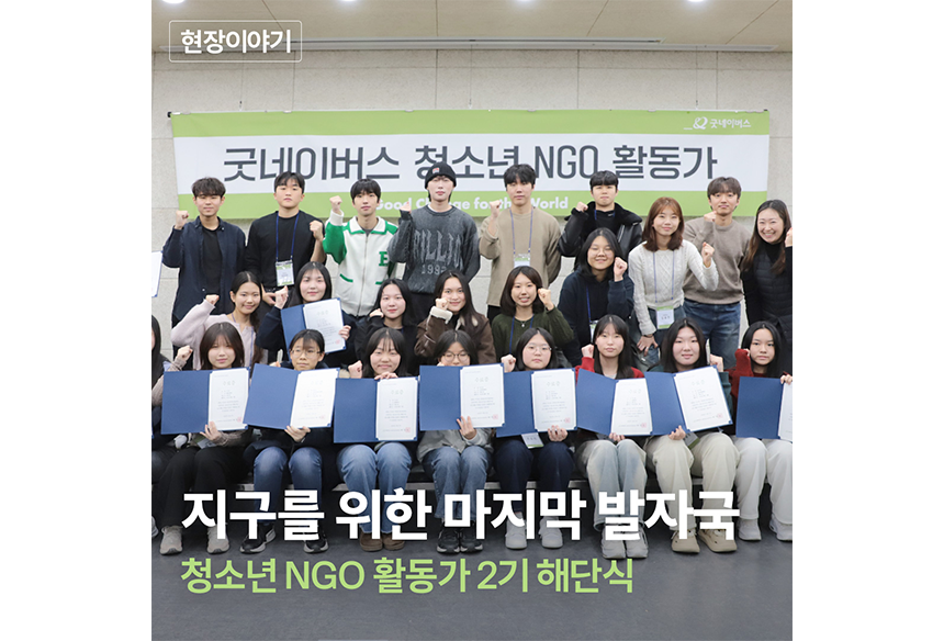 241224_현장이야기 이미지_청소년 NGO 활동가 2기 해단식_13