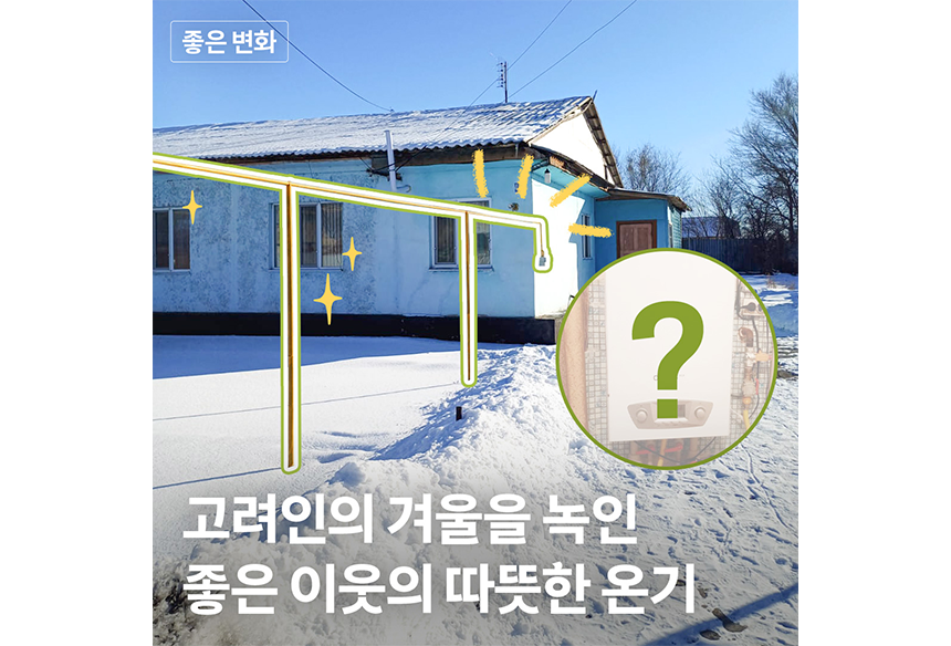 250224_현장이야기 이미지_고려인 난방지원사업_1