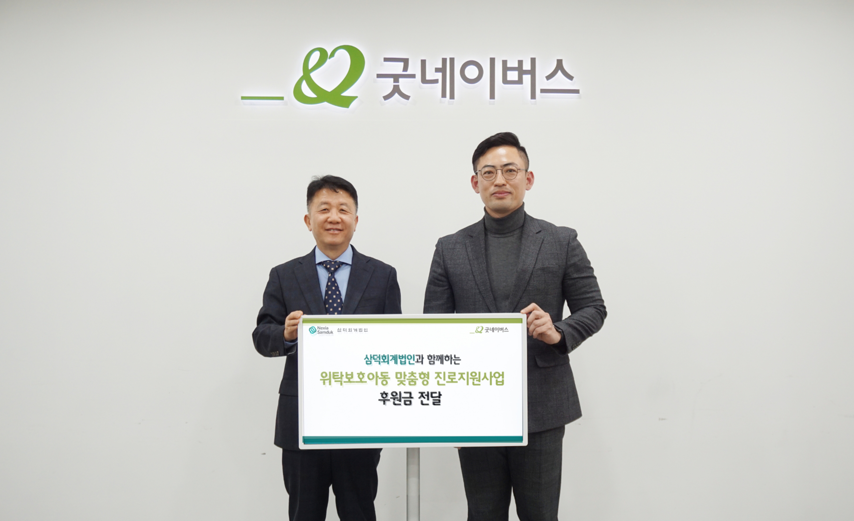 우리 단체, 삼덕회계법인과 위탁보호아동 맞춤형 진로지원사업을 위한 후원금 전달식 진행