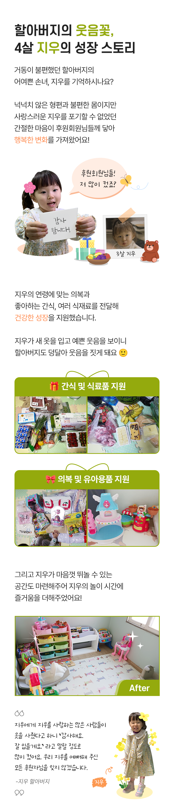 할아버지의 웃음꽃, 4살 지우의 성장 스토리