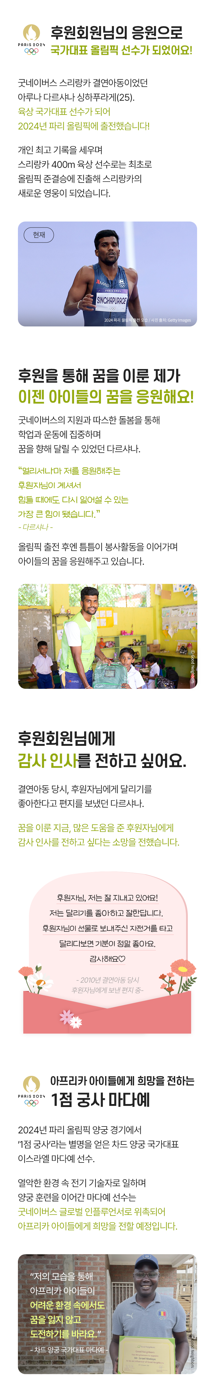 후원회원님의 응원으로 국가대표 올림픽 선수가 되었어요