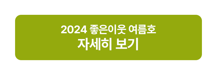 2024여름호(글로벌유스네트워크)_02