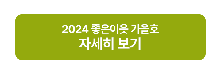 2024가을호컨텐츠(현장이야기)_02