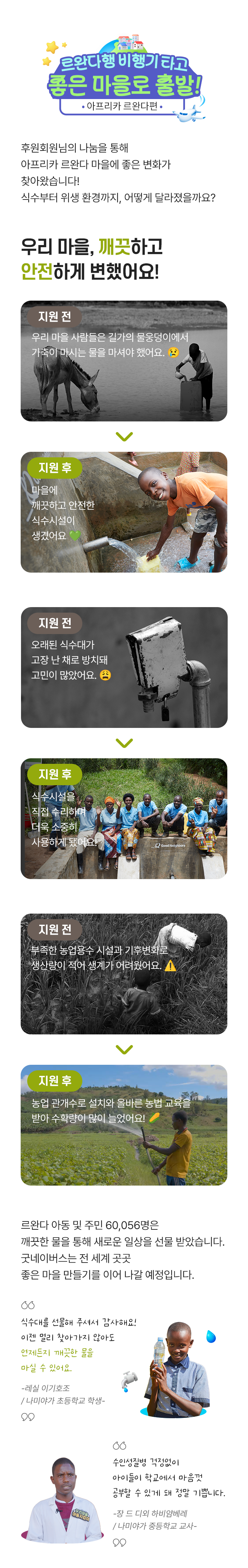 르완다행 비행기 타고 좋은 마을로 출발!