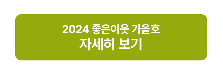 2024가을호컨텐츠(좋은이웃스토리)_02