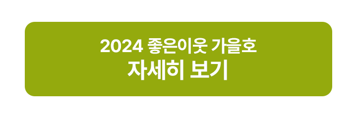 2024가을호컨텐츠(후원그후)_02