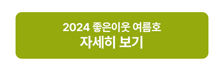 2024여름호(현장이야기)_02