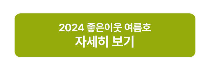 2024여름호(후원그후)_02