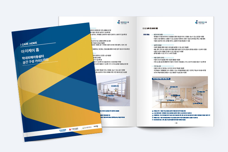 학대피해아동쉼터_가이드라인