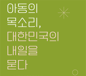 대선 정책 보고서