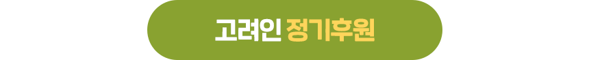 250522_고려인 캠페인_현장이야기_배너_1