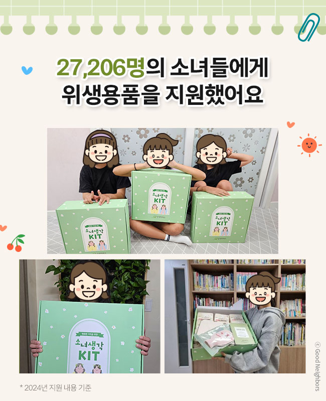 굿네이버스 국내여아지원사업 소녀별 결과보고 01