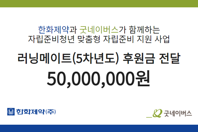 한화제약㈜, 자립준비청년 맞춤형 자립준비 지원 위한 후원금 전달