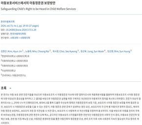 아동보호서비스에서의 아동청문권 보장방안