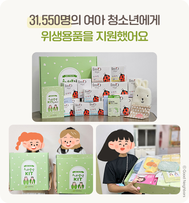 굿네이버스_국내여아지원 결과보고_02