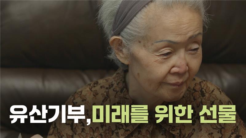 유산기부_썸네일