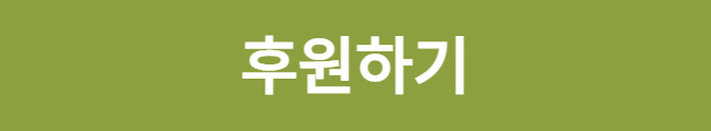 후원하기 배너