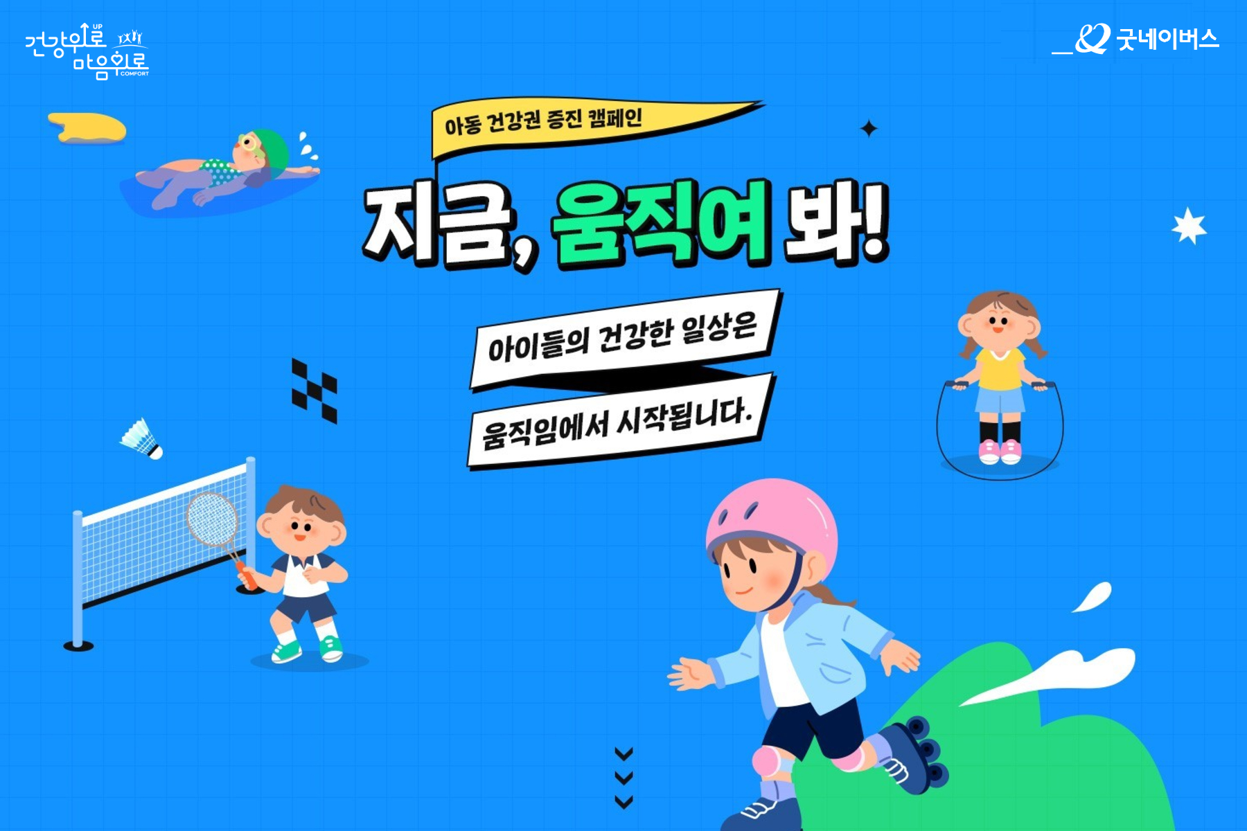 [사진 1] 아동 건강권 증진 캠페인 