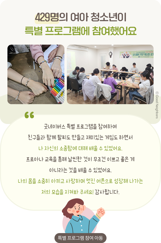 굿네이버스_국내여아지원 결과보고_07