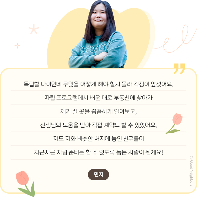 굿네이버스_자립준비청년_결과보고_12월_1차_04