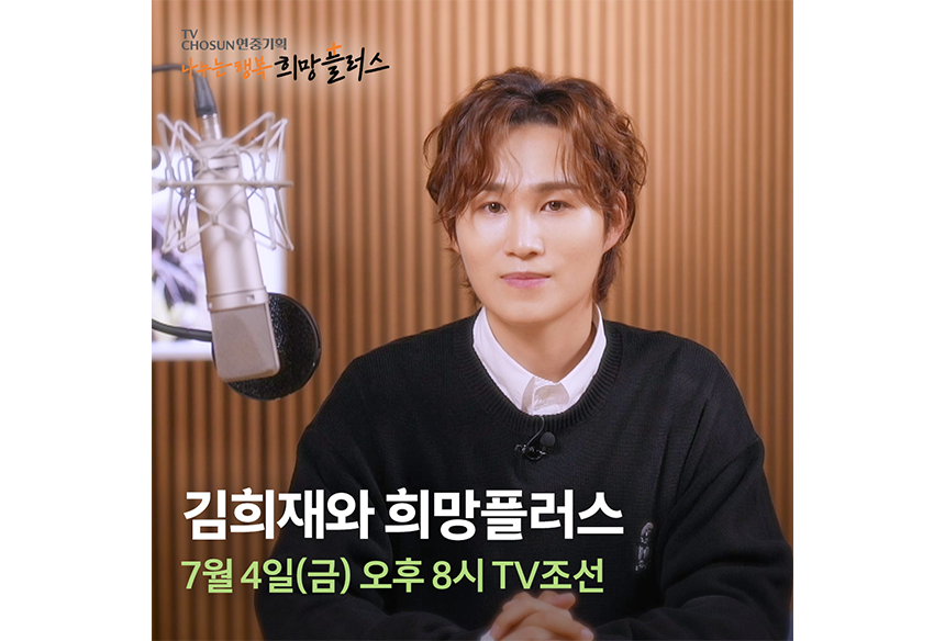250701_TV조선 나누는 행복 희망플러스_김희재 편_현장이야기_11