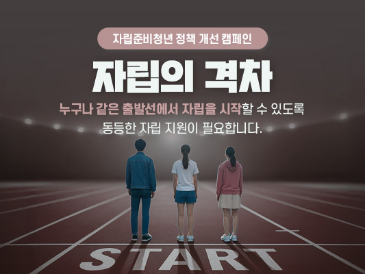 자립캠페인_메인하단_appBN(533x400)_톤변경