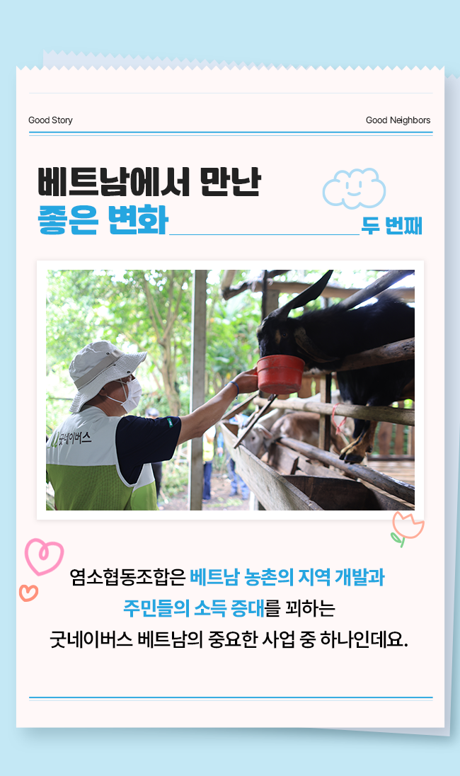 좋은 이웃 특별한 여행 '베트남' 염소협동조합 방문