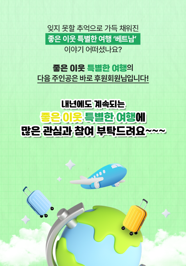 좋은 이웃 특별한 여행 '베트남' 마무리