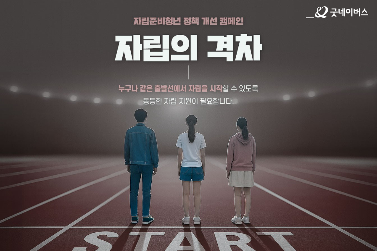 [사진 1] 굿네이버스 