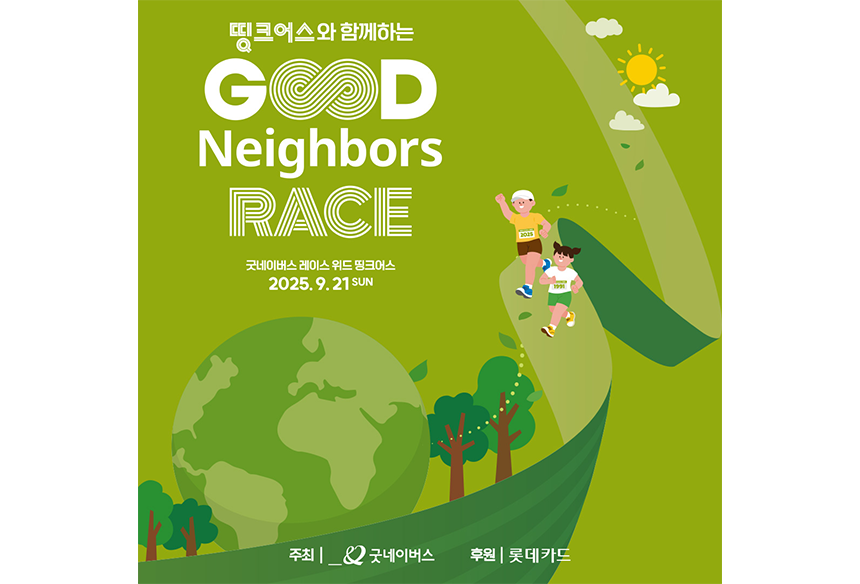 250805_굿네이버스 레이스 오픈_현장이야기_1