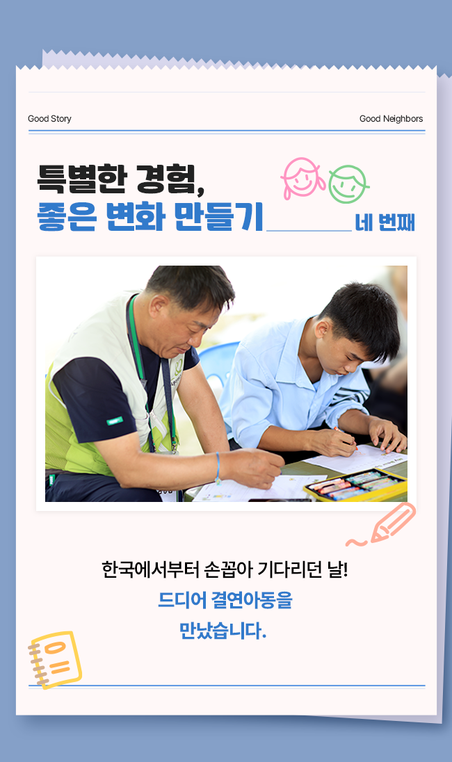 좋은 이웃 특별한 여행 결연아동 만남
