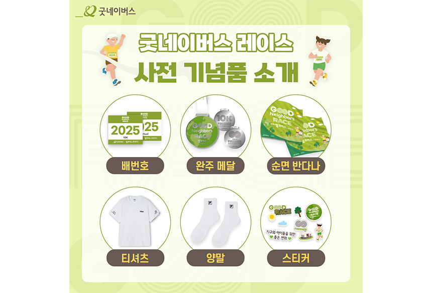 250805_굿네이버스 레이스 오픈_현장이야기_5