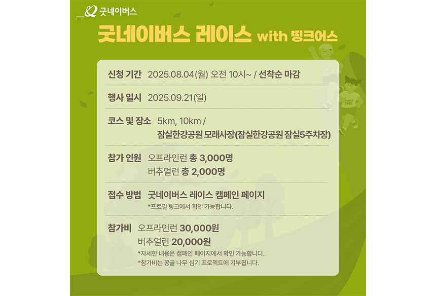 250805_굿네이버스 레이스 오픈_현장이야기_2