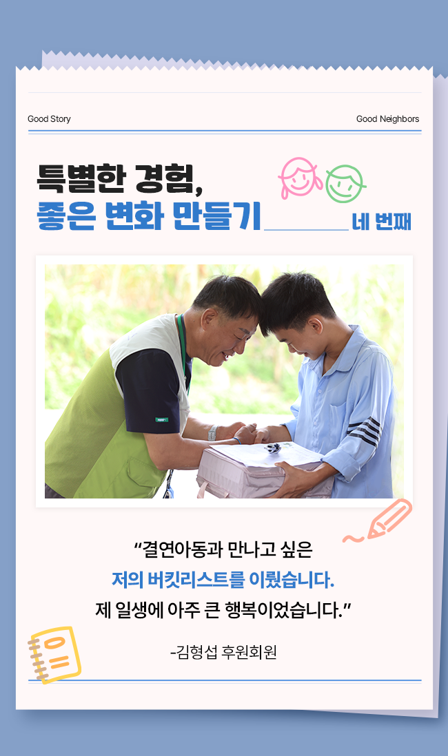 좋은 이웃 특별한 여행 결연아동 만남
