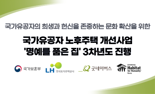 우리 단체, 한국토지주택공사와 국가유공자 위한 노후주택 개선사업 '명예를 품은 집' 3차년도 진행