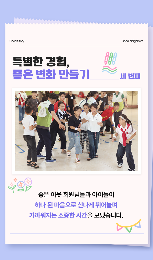 좋은 이웃 특별한 여행 체육 및 교육 프로그램